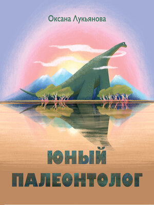 cover image of Юный палеонтолог